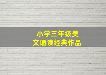 小学三年级美文诵读经典作品