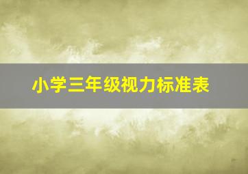 小学三年级视力标准表