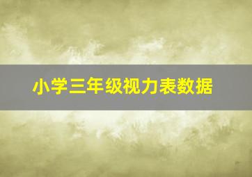 小学三年级视力表数据