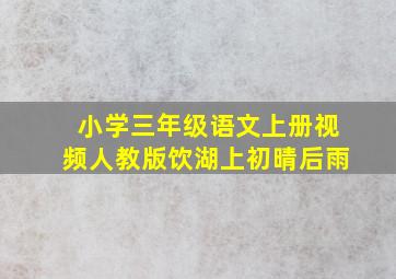 小学三年级语文上册视频人教版饮湖上初晴后雨