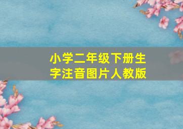 小学二年级下册生字注音图片人教版