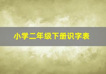 小学二年级下册识字表