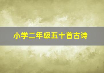 小学二年级五十首古诗