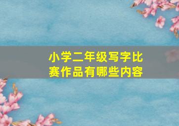 小学二年级写字比赛作品有哪些内容