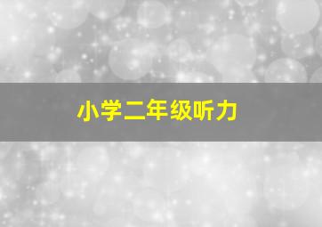 小学二年级听力