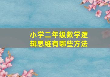 小学二年级数学逻辑思维有哪些方法