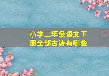 小学二年级语文下册全部古诗有哪些