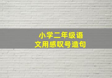 小学二年级语文用感叹号造句