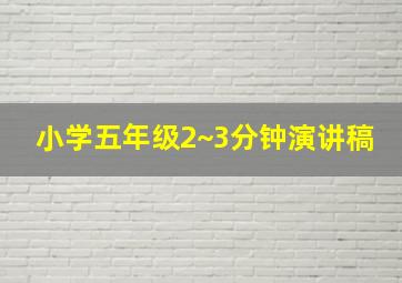 小学五年级2~3分钟演讲稿