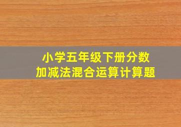 小学五年级下册分数加减法混合运算计算题