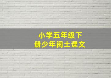 小学五年级下册少年闰土课文