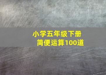 小学五年级下册简便运算100道