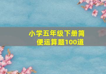 小学五年级下册简便运算题100道