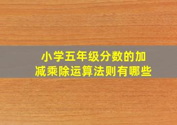 小学五年级分数的加减乘除运算法则有哪些