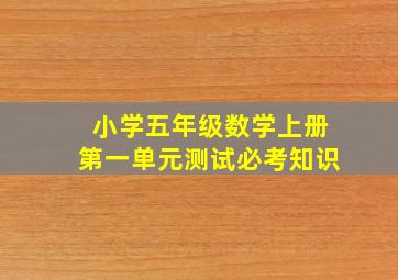 小学五年级数学上册第一单元测试必考知识