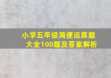 小学五年级简便运算题大全100题及答案解析