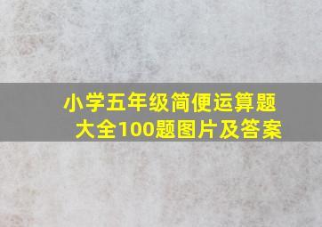 小学五年级简便运算题大全100题图片及答案