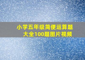 小学五年级简便运算题大全100题图片视频