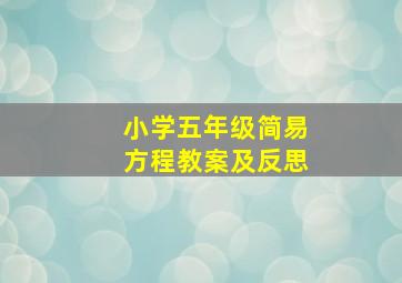 小学五年级简易方程教案及反思