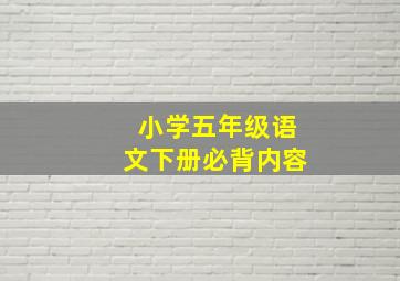 小学五年级语文下册必背内容