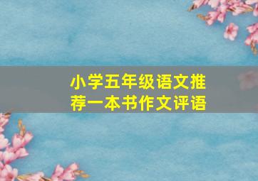 小学五年级语文推荐一本书作文评语