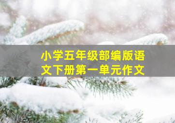 小学五年级部编版语文下册第一单元作文