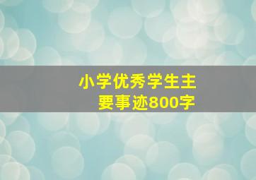 小学优秀学生主要事迹800字