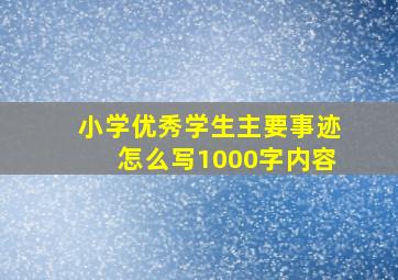 小学优秀学生主要事迹怎么写1000字内容