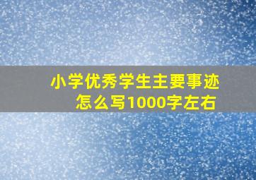 小学优秀学生主要事迹怎么写1000字左右