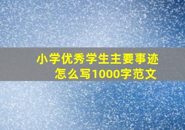 小学优秀学生主要事迹怎么写1000字范文