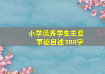 小学优秀学生主要事迹自述300字