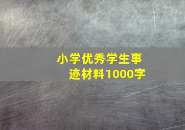 小学优秀学生事迹材料1000字