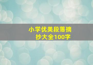 小学优美段落摘抄大全100字