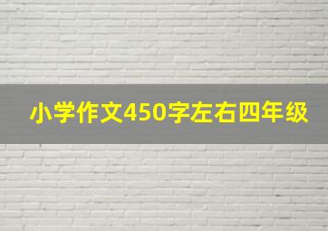 小学作文450字左右四年级