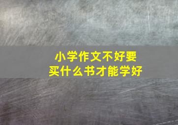 小学作文不好要买什么书才能学好