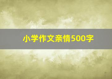 小学作文亲情500字