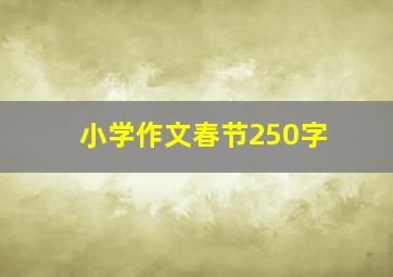 小学作文春节250字