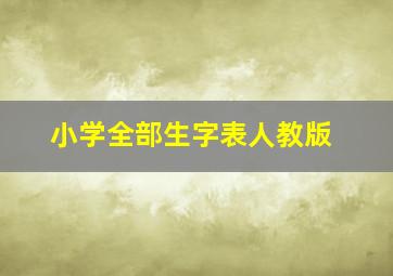 小学全部生字表人教版