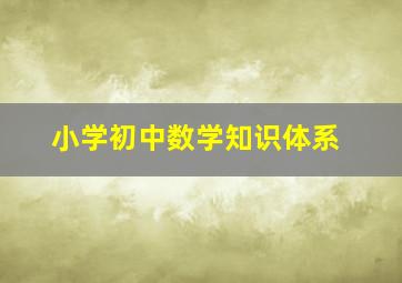 小学初中数学知识体系