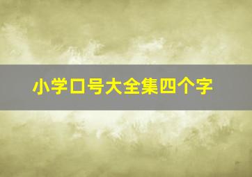 小学口号大全集四个字