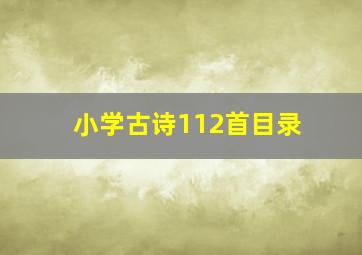 小学古诗112首目录