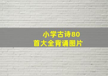 小学古诗80首大全背诵图片