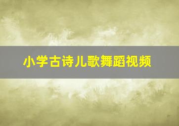 小学古诗儿歌舞蹈视频