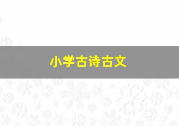 小学古诗古文