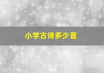 小学古诗多少首