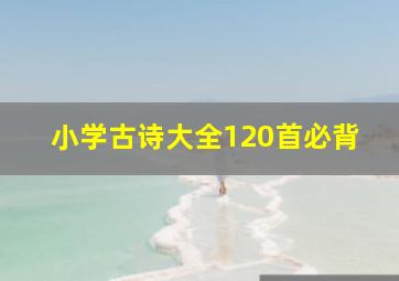 小学古诗大全120首必背