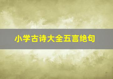 小学古诗大全五言绝句