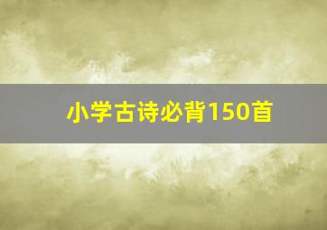 小学古诗必背150首