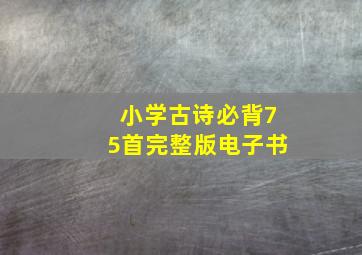 小学古诗必背75首完整版电子书