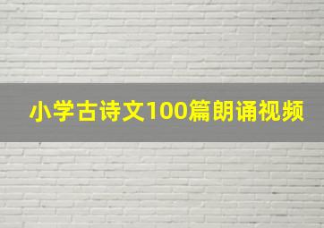 小学古诗文100篇朗诵视频